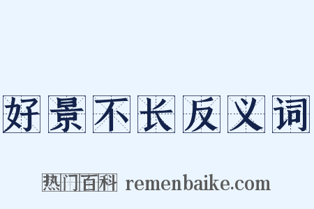 好景不长反义词是什么意思的图片